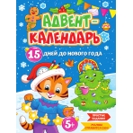 НГ АДВЕНТ-КАЛЕНДАРЬ /15 дней до Нового Года/ глянц.ламин. 210х290