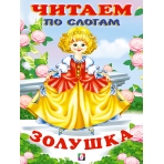 ЧПС мел. Золушка