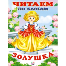 ЧПС мел. Золушка