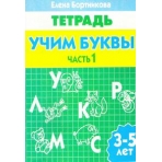 Учим буквы 3-5 лет 1ч./102/ 1622/