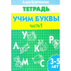 Учим буквы 3-5 лет 1ч./102/ 1622/