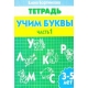 Учим буквы 3-5 лет 1ч./102/ 1622/