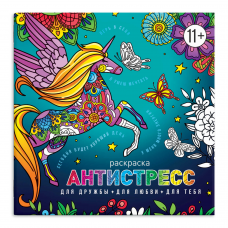 Книжка-раскраска для детей. Серия /Антистресс-раскраски с мотиваторами/ арт. 63567 ДЛЯ ДРУЖБЫ, ДЛЯ ЛЮБВИ. ДЛЯ ТЕБЯ /225х225 мм, 8 л., блок - офсет 100 г/м2, печать в одну краску, обл - мелованная бумага 200 г/м², мягкий переплёт (2 скобы),