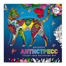 Книжка-раскраска для детей. Серия /Антистресс-раскраски с мотиваторами/ арт. 63568 СОЗДАЙ СВОЙ ИДЕАЛЬНЫЙ МИР /225х225 мм, 8 л., блок - офсет 100 г/м2, печать в одну краску, обл - мелованная бумага 200 г/м², мягкий переплёт (2 скобы),