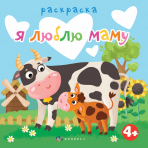 Книжка-раскраска для детей. Серия /Раскраска для малышей/ арт. 63569 Я ЛЮБЛЮ МАМУ /225х225 мм, 6 л., блок - офсет 100 г/м2, печать в одну краску, обл - мелованная бумага 200 г/м², мягкий переплёт (2 скобы),