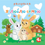 Книжка-раскраска для детей. Серия /Раскраска для малышей/ арт. 63570 Я ЛЮБЛЮ СЕМЬЮ /225х225 мм, 6 л., блок - офсет 100 г/м2, печать в одну краску, обл - мелованная бумага 200 г/м², мягкий переплёт (2 скобы),