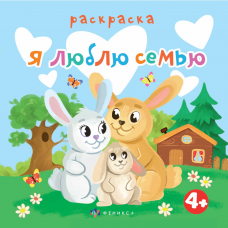 Книжка-раскраска для детей. Серия /Раскраска для малышей/ арт. 63570 Я ЛЮБЛЮ СЕМЬЮ /225х225 мм, 6 л., блок - офсет 100 г/м2, печать в одну краску, обл - мелованная бумага 200 г/м², мягкий переплёт (2 скобы),