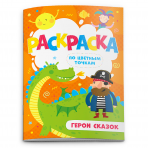 Раскраска по цв. точкам арт. 52606/10 ГЕРОИ СКАЗОК /165*235 мм,  4 л., 4+4, офс.  100г, обл. гл. мел. бум. 170 г, 4+0./