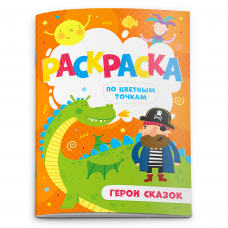 Раскраска по цв. точкам арт. 52606/10 ГЕРОИ СКАЗОК /165*235 мм,  4 л., 4+4, офс.  100г, обл. гл. мел. бум. 170 г, 4+0./