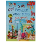 Большой атлас мира для детей