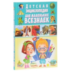Детская энциклопедия для маленьких всезнаек