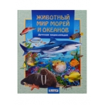 Животный мир морей и океанов. Детская энциклопедия (плотный офсет)