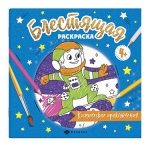 Книжка-раскраска для детей. Серия /Блестящая раскраска/ арт. 57820/ 10 КОСМИЧЕСКИЕ ПРИКЛЮЧЕНИЯ /225х225 мм, 4 л., блок - бумага мелованная 130 г/м2, полноцветная печать/печать в одну краску+глиттер, обл - мелованная бумага 250 г/м2, матовый ВД лак+выбороч