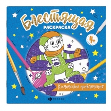 Книжка-раскраска для детей. Серия /Блестящая раскраска/ арт. 57820/ 10 КОСМИЧЕСКИЕ ПРИКЛЮЧЕНИЯ /225х225 мм, 4 л., блок - бумага мелованная 130 г/м2, полноцветная печать/печать в одну краску+глиттер, обл - мелованная бумага 250 г/м2, матовый ВД лак+выбороч