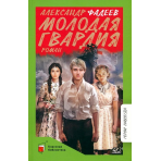 Молодая гвардия. Роман . Фадеев А.А.