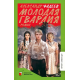 Молодая гвардия. Роман . Фадеев А.А.