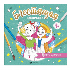 Книжка-раскраска для детей. Серия /Блестящая раскраска/ арт. 57821/ 10 МОДНЫЕ ДЕВЧОНКИ /225х225 мм, 4 л., блок - бумага мелованная 130 г/м2, полноцветная печать/печать в одну краску+глиттер, обл - мелованная бумага 250 г/м2, матовый ВД лак+выборочный глит
