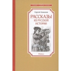 Рассказы из русской истории