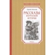 Рассказы из русской истории