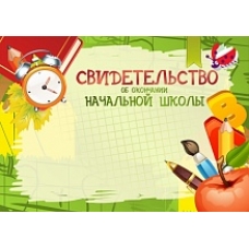 Свидетельство об окончании начальной школы простое 1045