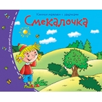 Книжки-малышки. Смекалочка