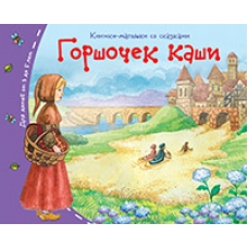 Книжки-малышки. Горшочек каши
