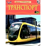 Транспорт. Детская энциклопедия