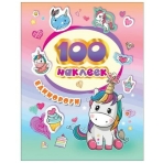 Кавайные единороги (100 наклеек)