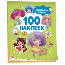 Милашки аниме (100 наклеек)