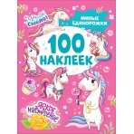 Милые единорожки (100 наклеек)