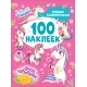 Милые единорожки (100 наклеек)