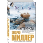 Оптимисты