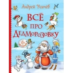 Усачев А. Все про Дедморозовку (Все истории) (6 историй)