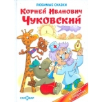Любимые сказки