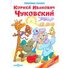 Любимые сказки
