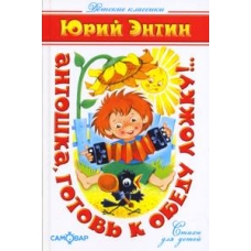 Антошка, готовь к обеду ложку!..