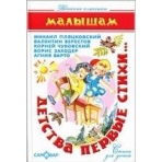 Детства первые стихи Сборник