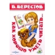 Как хорошо уметь читать  (Стихи)