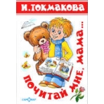 Почитай мне, мама...(Стихи)
