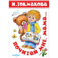 Почитай мне, мама...(Стихи)