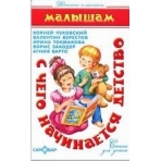 С чего начинается детство...**(Стихи)