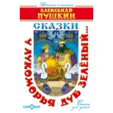 У лукоморья дуб зелёный..(Стихи)