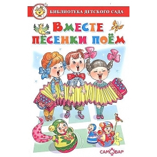 Вместе песенки поем Сборник
