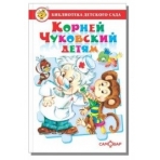 Корней Чуковский детям: сборник произведений