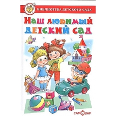 Наш любимый детский сад Сборник