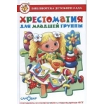 Хрестоматия для младшей группы детского сада (соответствует Федеральным Государственным Требованиям)