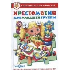 Хрестоматия для младшей группы детского сада (соответствует Федеральным Государственным Требованиям)