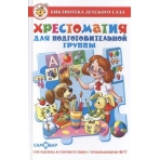 Хрестоматия для подготовительной группы