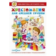 Хрестоматия для средней группы
