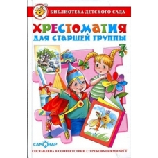 Хрестоматия для старшей группы детского сада. Сборник составлен в соответствии с Федеральными Госуда